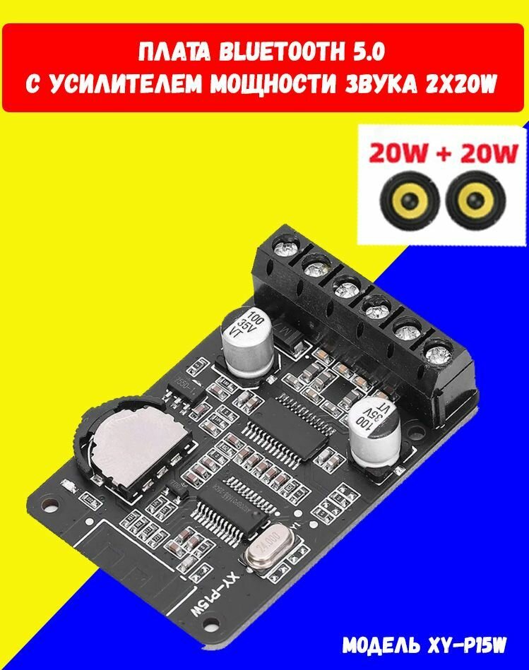 Bluetooth-аудиоадаптер блютус плата c усилителем мощности 2x20W 8-24В / XY-P15W