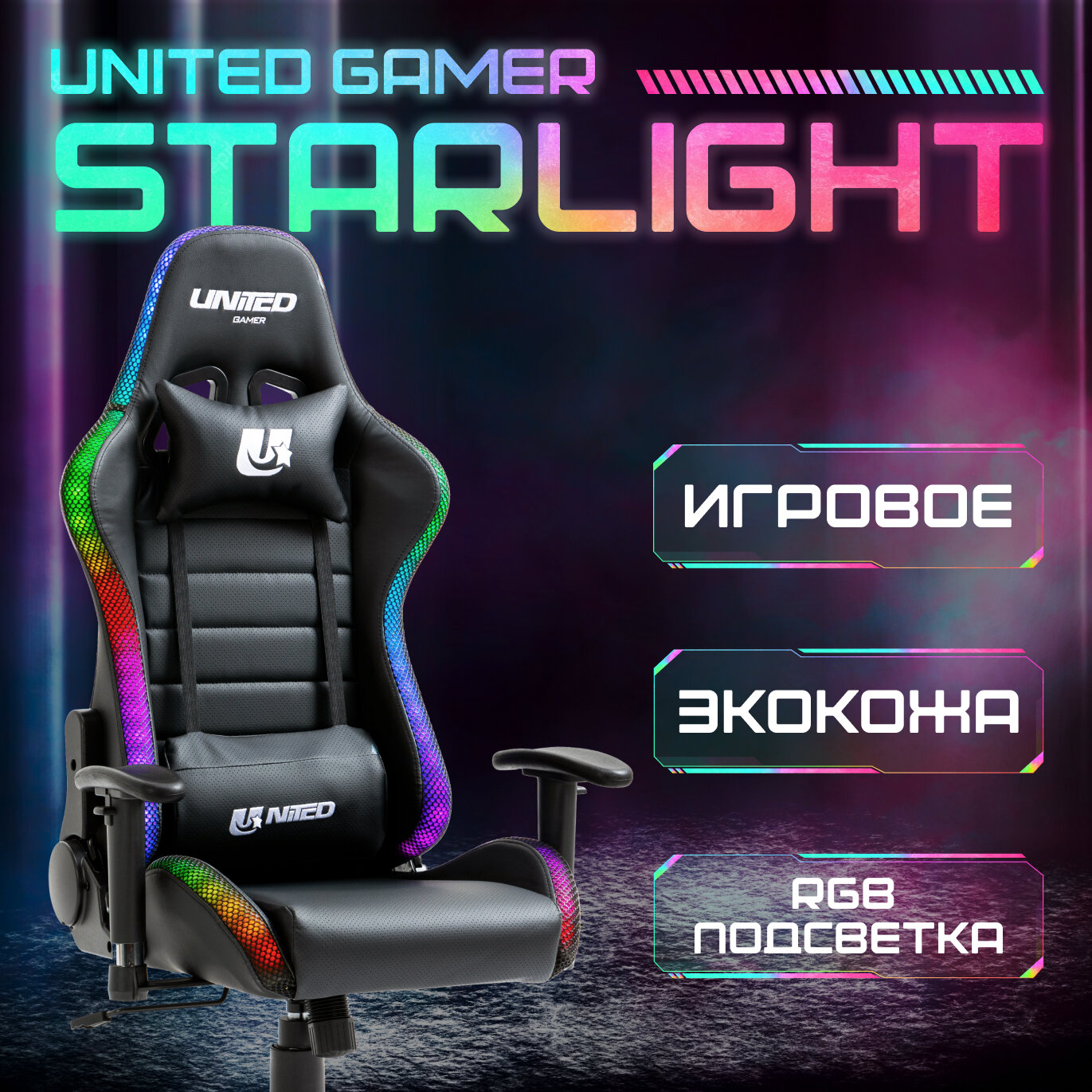 Кресло компьютерное UNITED GAMER STARLIGHT, RGB-подсветка, черный