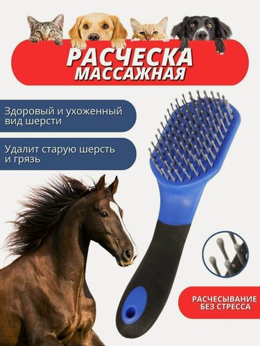 Изображение товара Sweethorse / Массажная расческа для животных, пластик, синяя