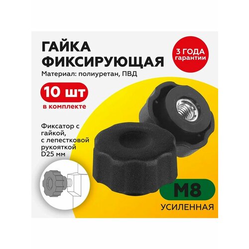 Гайка М8/фиксатор/барашек/ручка, с пластиковой рукояткой D25 (10шт)