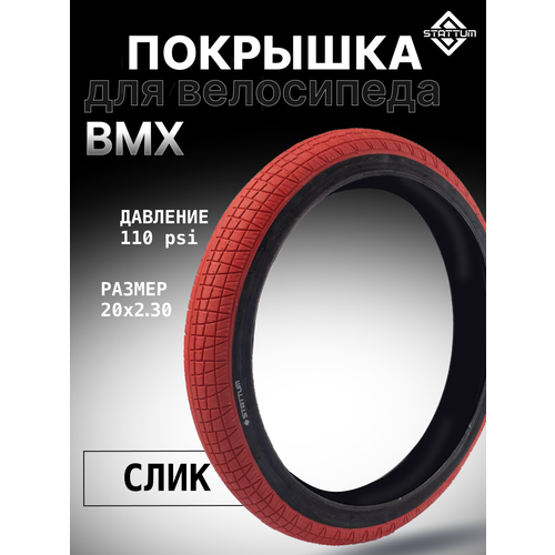 Покрышка для велосипеда BMX STATTUM 20 x 2,30 110 PSI Красный покрышка bmx dare whistle 2 40 110 psi