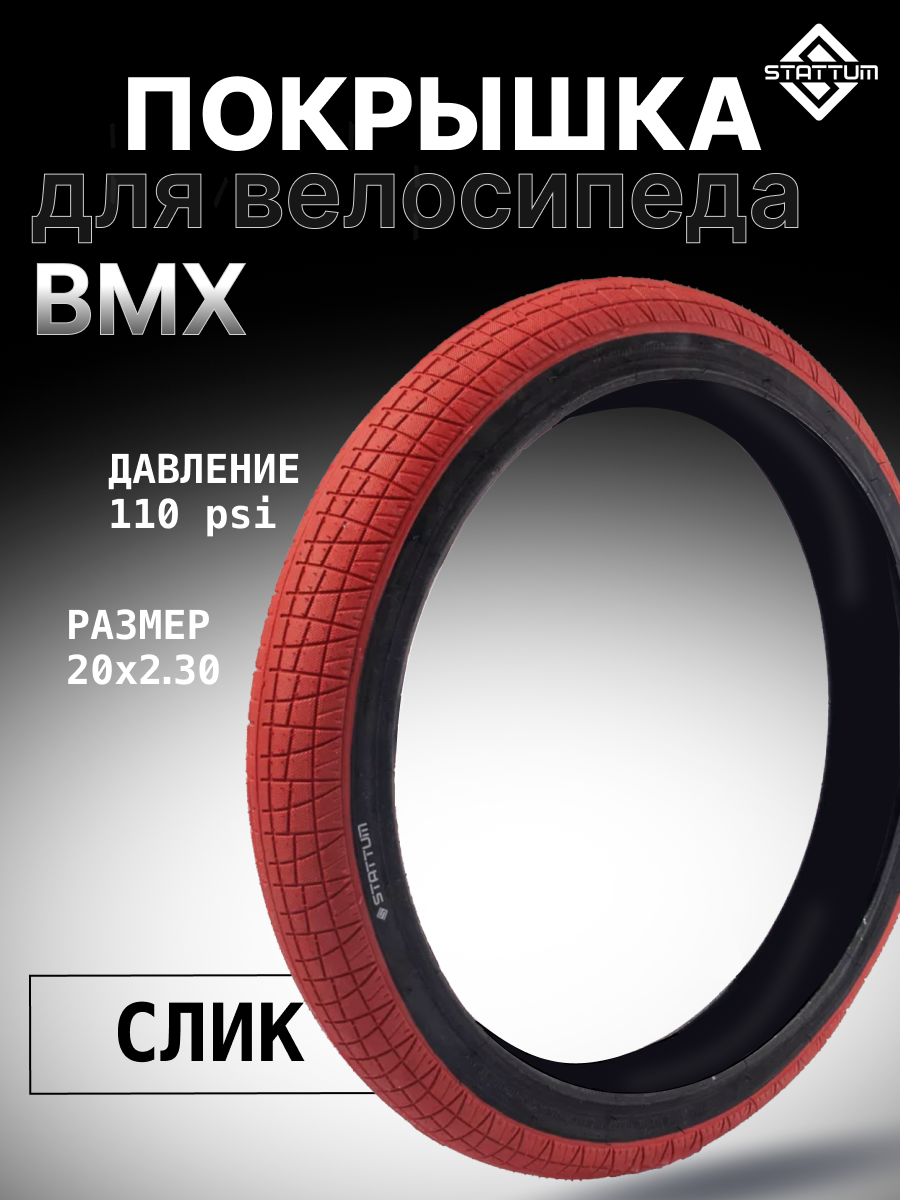 Покрышка для велосипеда BMX STATTUM 20" x 2,30 110 PSI Красный