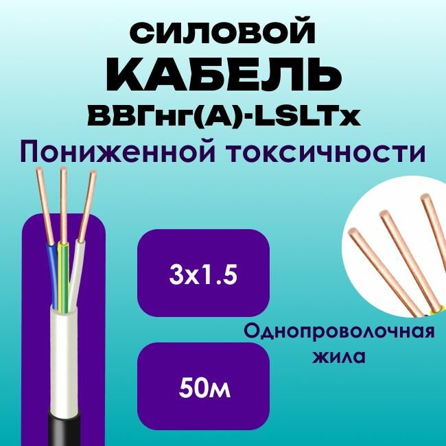Кабель силовой ВВГнг(А)-LSLTx пониженной токсичности ГОСТ 3х1.5 - 50м