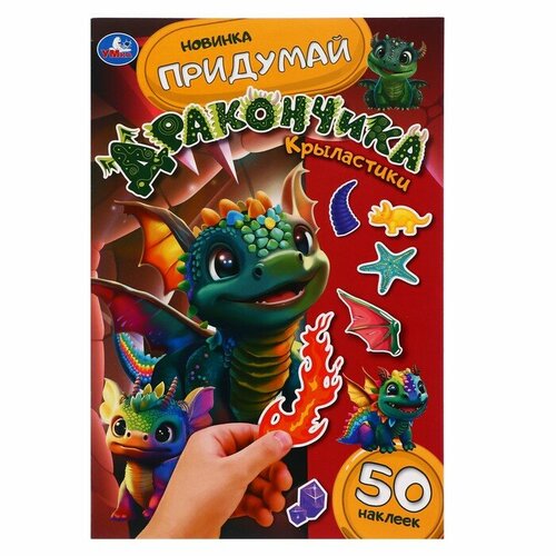 Придумай дракончика Крыластики 368561 солнышко и приключения дракончика передвигай дракончика путешествуй по книжке