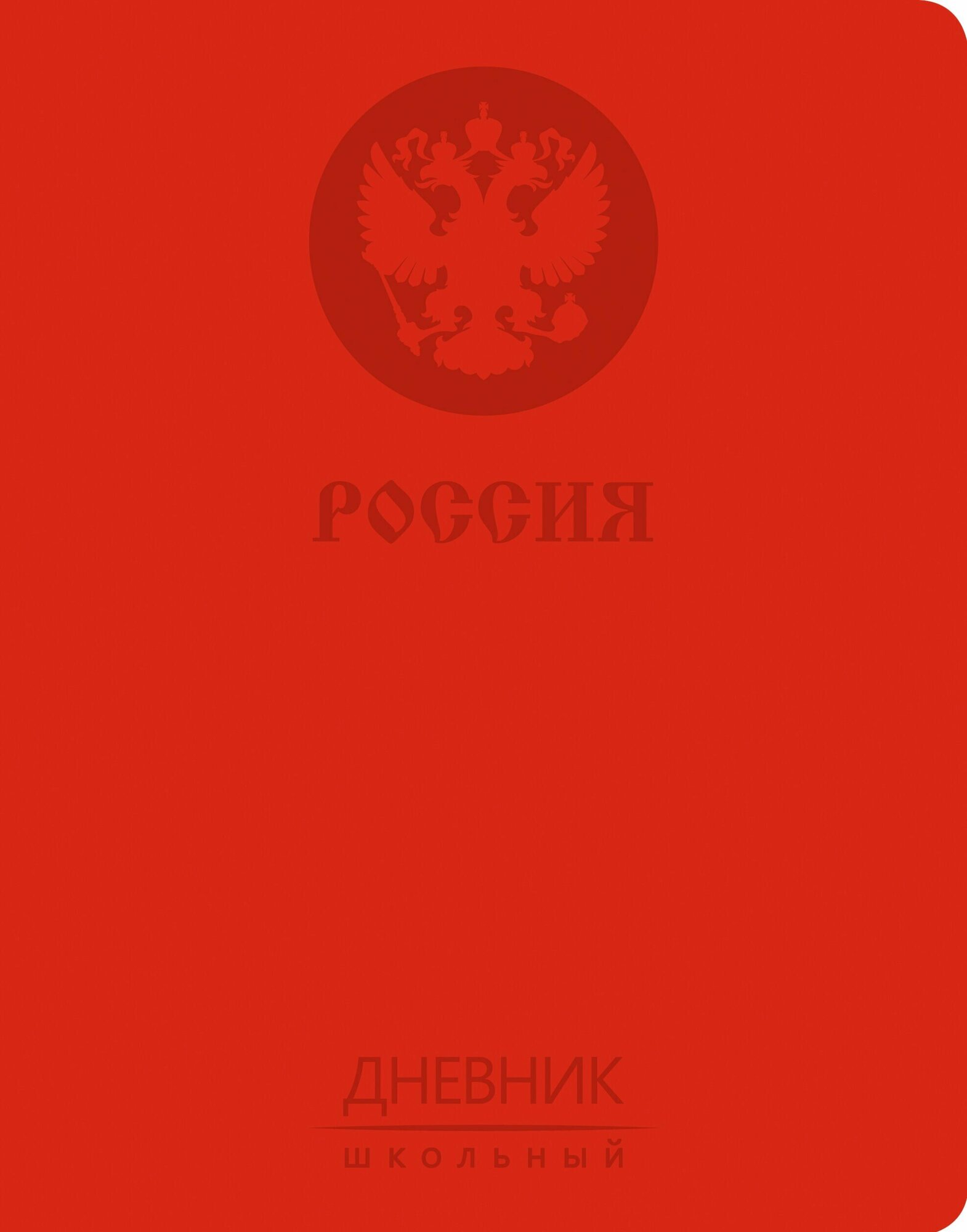 Дневник школьный "Государственная символика. Дизайн 7", А5 (ДИК214802)