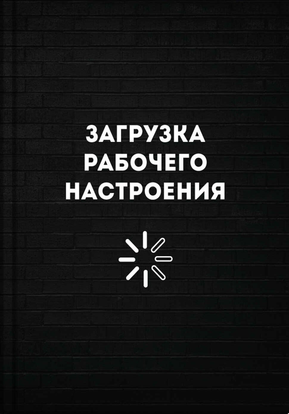 Записная книжка Загрузка рабочего настроения, А6+, 96 листов, клетка