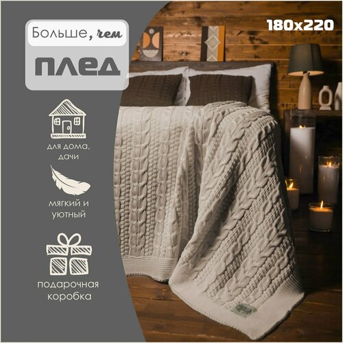фото Плед 180х220, вязаный, warm whiff, бежевый, хлопок, покрывало на кровать, на диван, на кресло, в подарочной коробке
