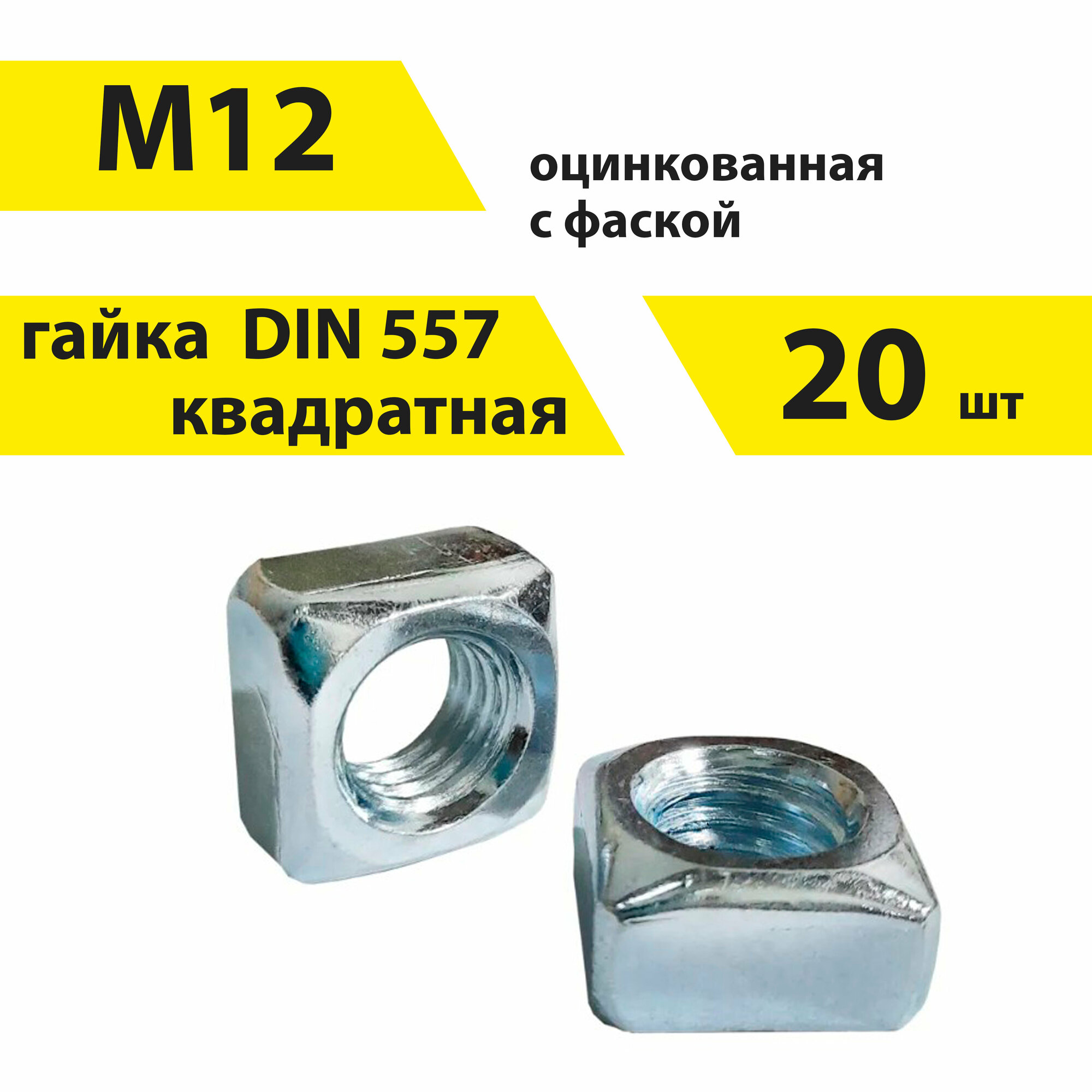 Гайка квадратная с фаской КрепСтройГрупп М12, DIN 557, 20 штук, 146190