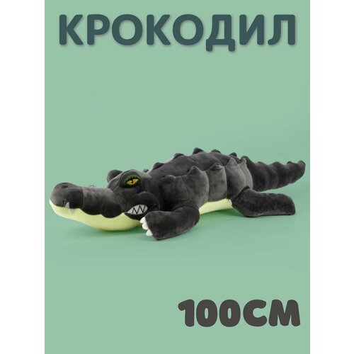 Мягкая игрушка Крокодил 100см