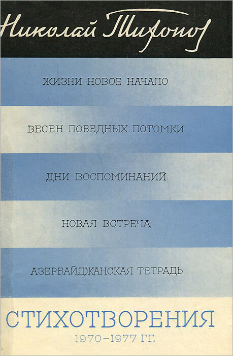 Николай Тихонов. Стихотворения. 1970-1977 гг