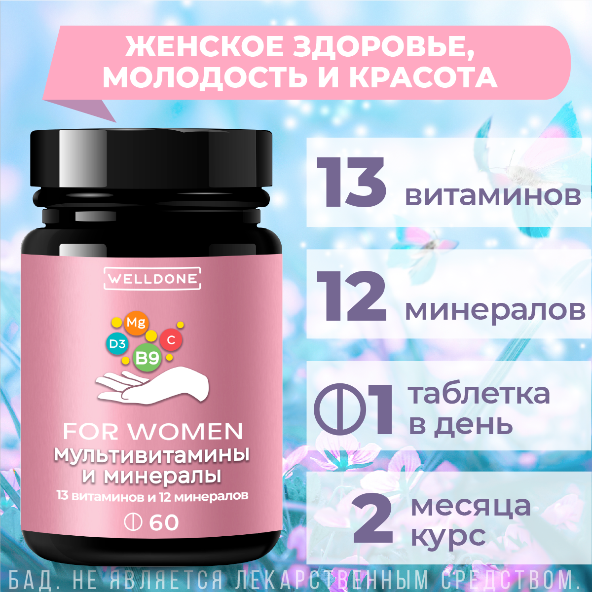 Витамины для женщин WELLDONE спортивные , мультивитамины женские для спорта 13+12, витаминный комплекс от а, е до цинка для здоровья, бад, 60 таблеток