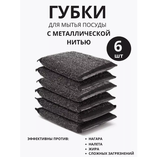 Губки для мытья посуды с металлической нитью 6 шт 269₽