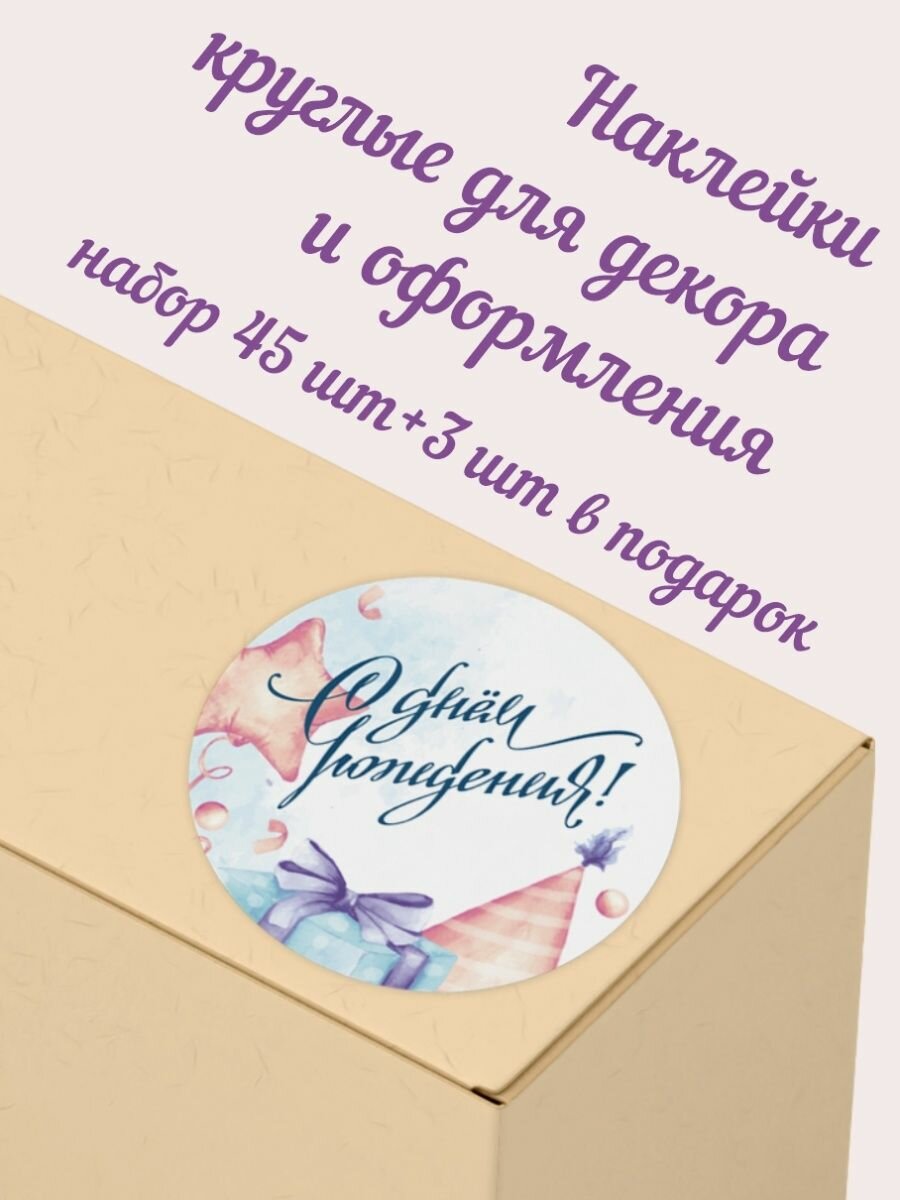 Наклейки " Амарант" круглые для декора " С Днем рождения" 48 шт