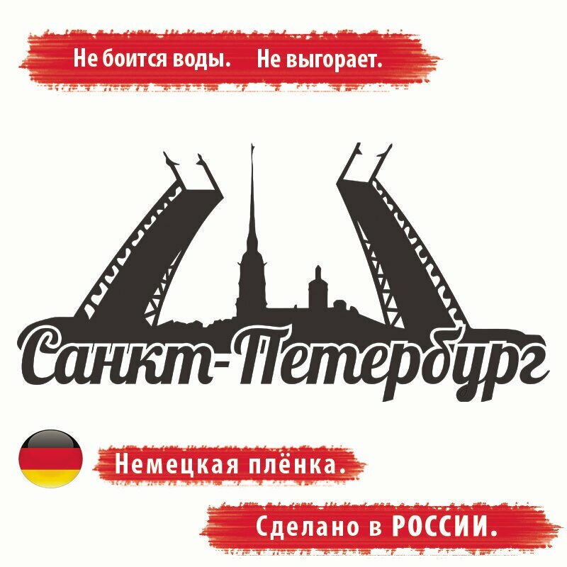 Наклейка на автомобиль. Наклейка на авто "Санкт-Петербург", Размер: 30*14см, Цвет Чёрный.