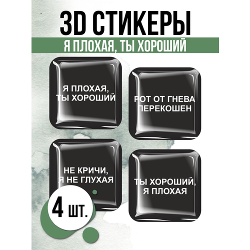 Наклейки на телефон 3D стикеры Я плохая, ты хороший