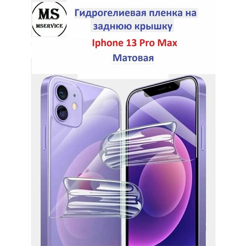 Гидрогелевая защитная плёнка на корпус для Apple iPhone 13 Pro Max матовая на заднюю панель гидрогелевая защитная плёнка на корпус для apple iphone x матовая на заднюю панель