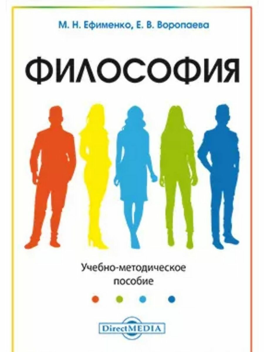 Философия (М. Н. Ефименко) - фото №1
