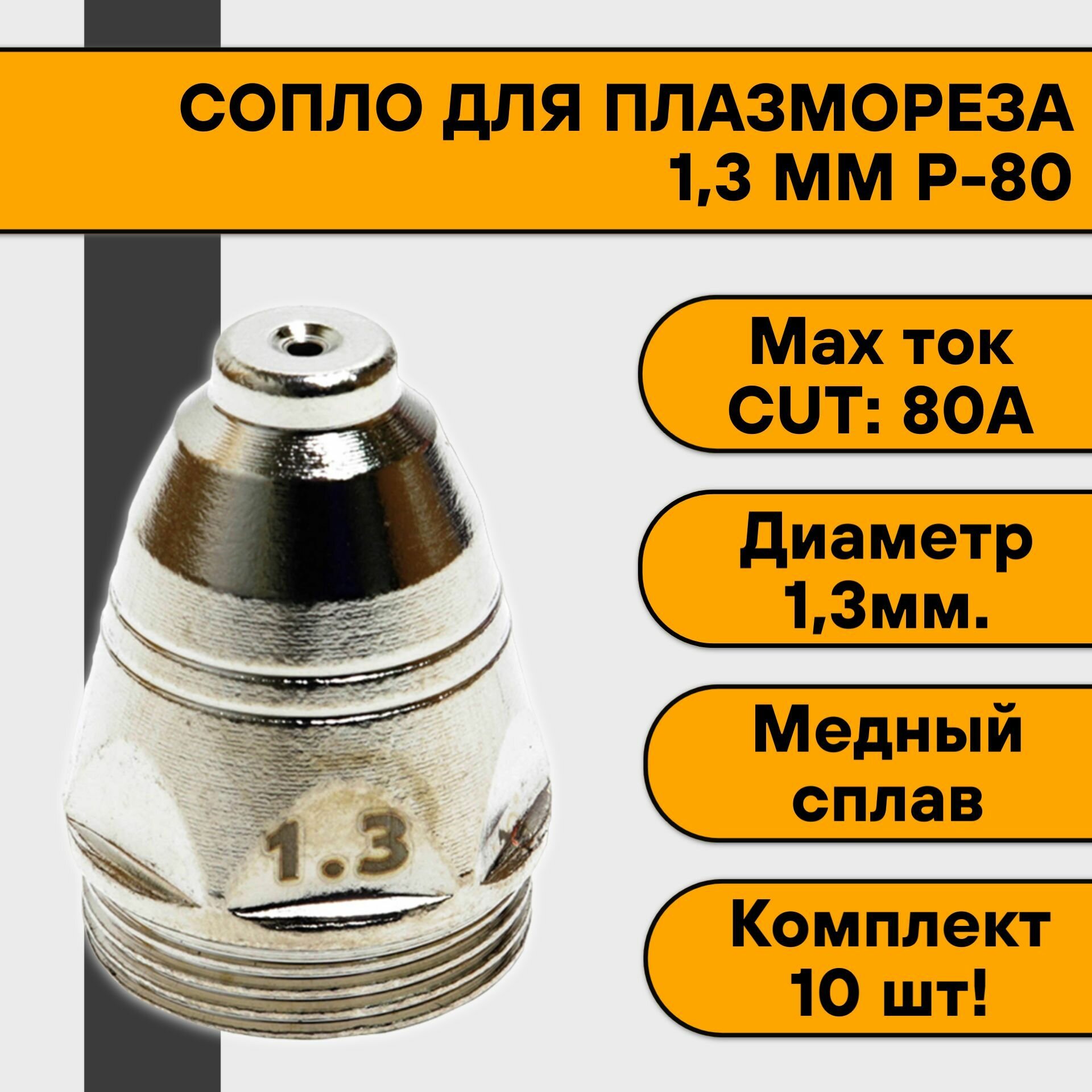 Сопло 13 мм Р-80 (10 шт)