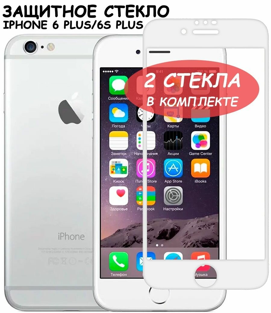 Защитное стекло для iPhone 6 Plus/6S Plus/айфон 6 плюс/6с плюс Белое (Полное покрытие) - 2 шт.