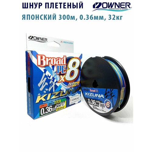 Шнур Owner Kizuna X8 Broad PE multi color 300м 0,36мм 32кг