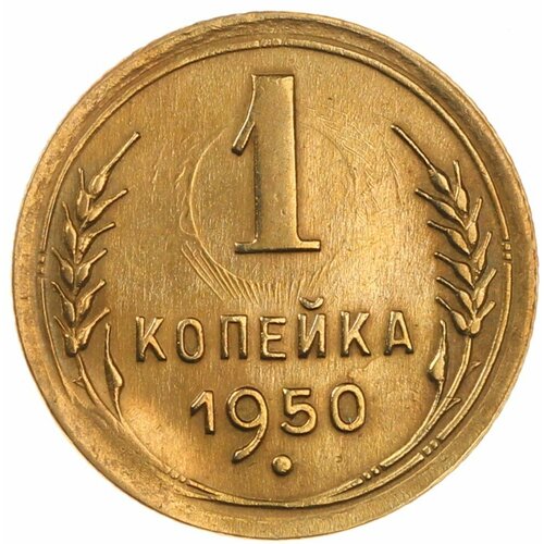 1 копейка 1950 ссср 1 копейка 1950 г