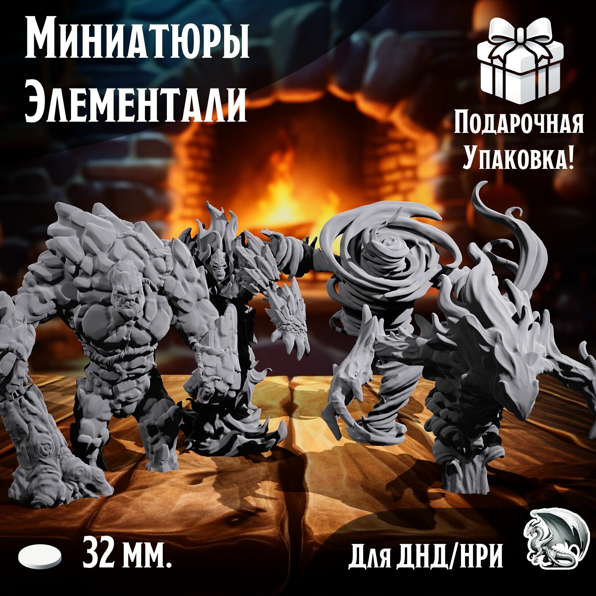 Миниатюры для ДнД Элементали 4 шт. подставка 32 мм ДнД DnD НРИ
