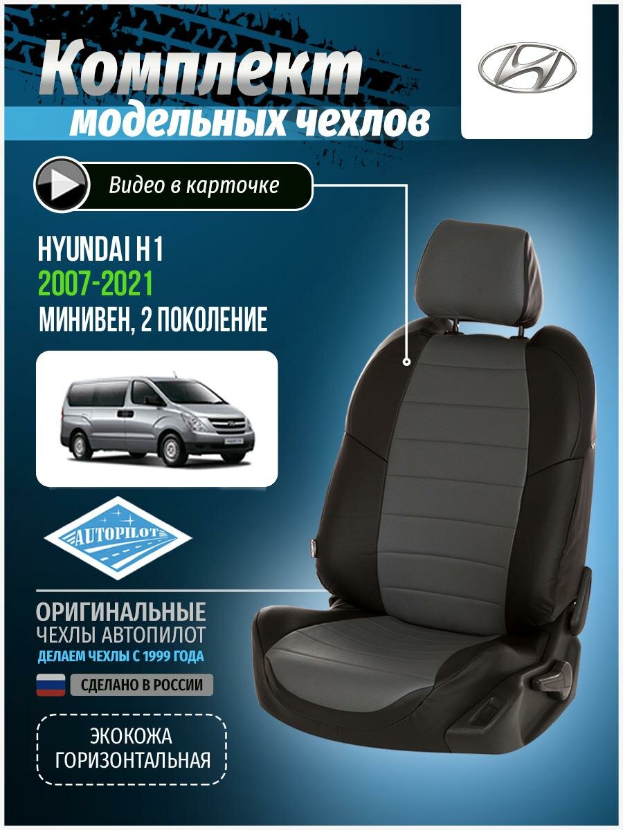 Чехлы для Hyundai H1 2 2007-2020 Автопилот Серый Экокожа kha-kh1-kh18-chese-e