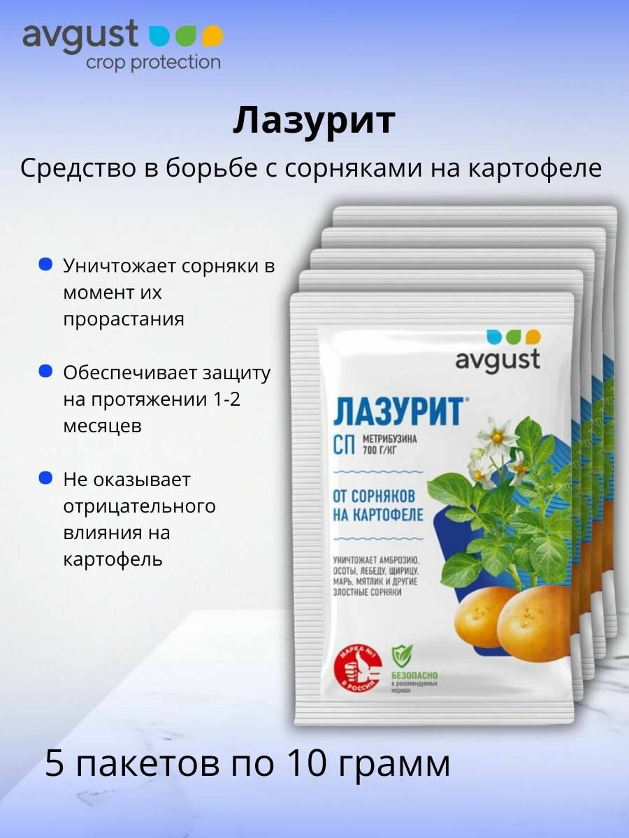Гербицид Лазурит, СП (700 г/кг метрибузина) препарат от сорняков на картофеле 5 шт по 20 г