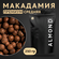 Макадамия орех (Macadamia) 250 грамм в скорлупе с распилом, свежи...