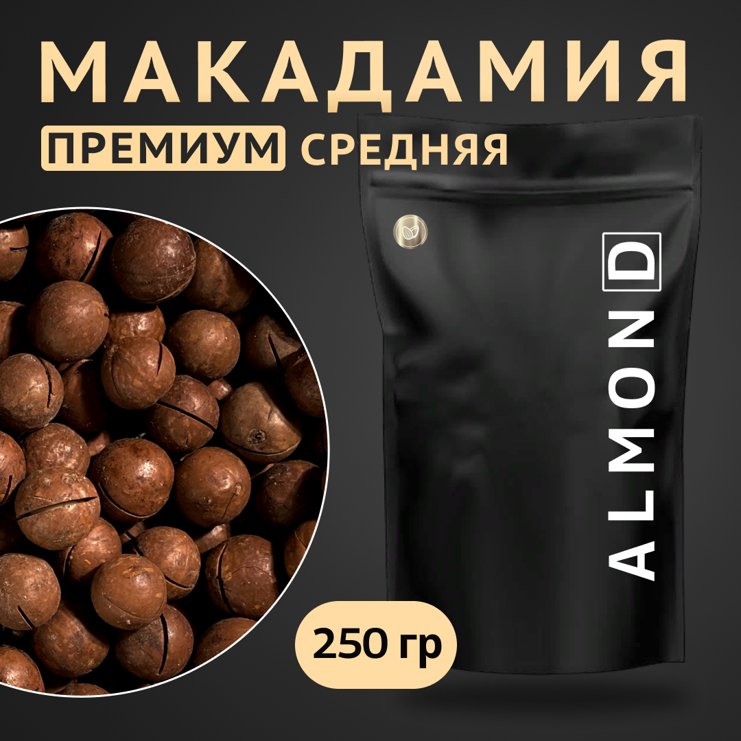 Макадамия орех (Macadamia) 250 грамм в скорлупе с распилом, свежий урожай без горечи, средний калибр