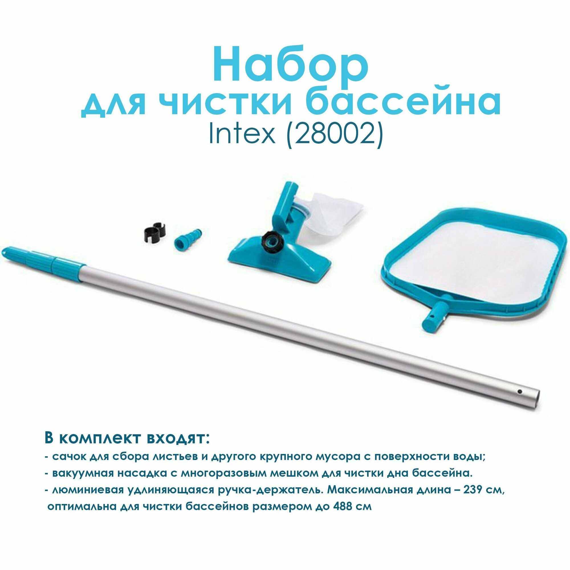 Набор для чистки Intex 28002 NP, для бассейнов до 488см, с сачком и вакуумной насадкой