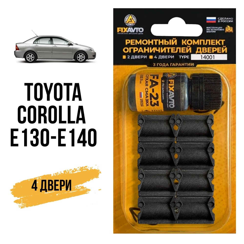 Ремкомплект ограничителей на 4 двери Toyota COROLLA E90-E140, Кузова: 9#, 10#, 11#, 12#, 13#, 14#, Г. в: 1979-2017 TYPE 14001 Тип 1