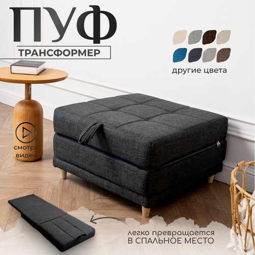 Изображение товара Пуф трансформер кровать раскладушка темно-серая рогожка