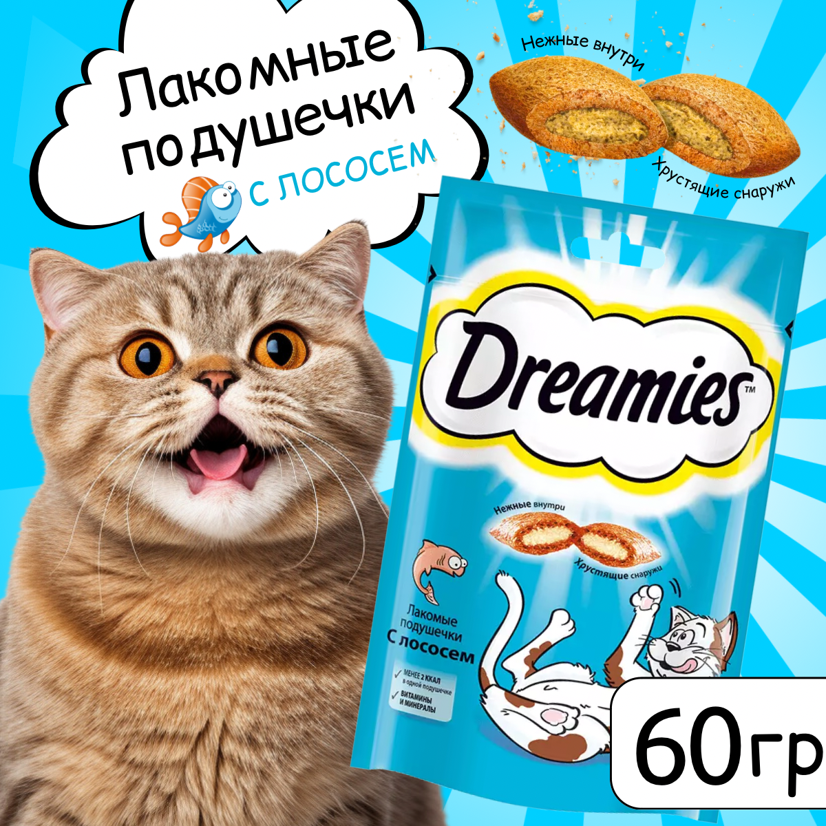 Лакомство для кошек Dreamies подушечки с лососем, 1шт 60г