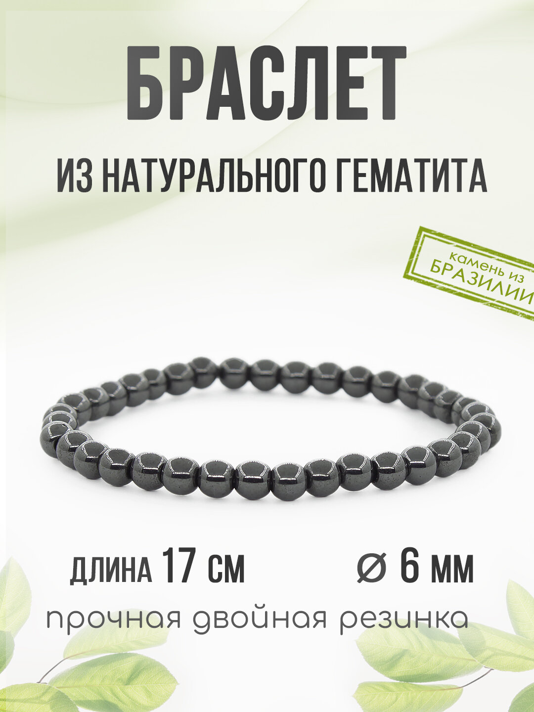 Гематит (Бразилия) черный 6мм, браслет "Классика" длина 17см