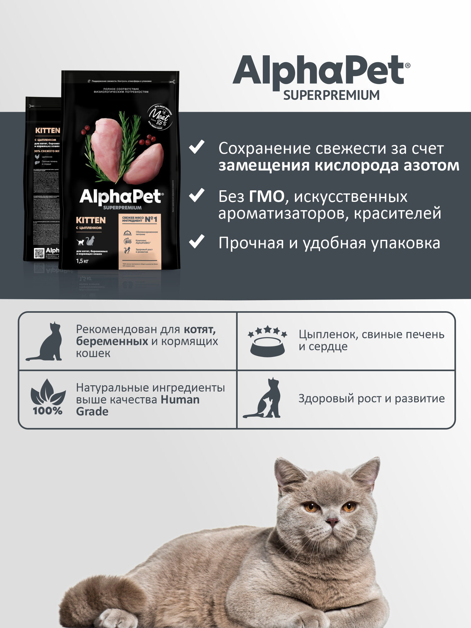 Сухой полнорационный корм с цыпленком для котят, беременных и кормящих кошек АльфаПет 1,5 кг — фото 1