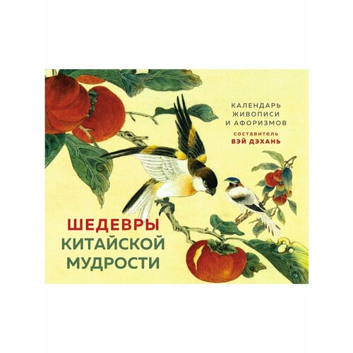 Шедевры китайской мудрости. Календарь живописи и афоризмов,