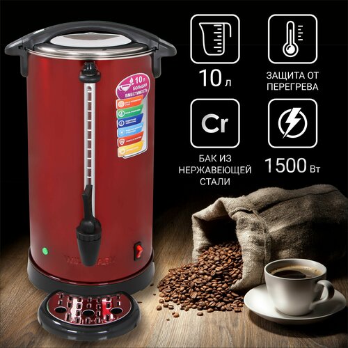 Бойлер для горячих напитков WILLMARK WWB-1021S красный 10л 1500Вт двойн ст подд темп мет поддон 720000₽