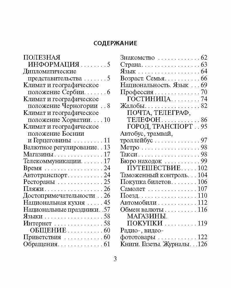 Русско-сербохорватский разговорник - фото №7