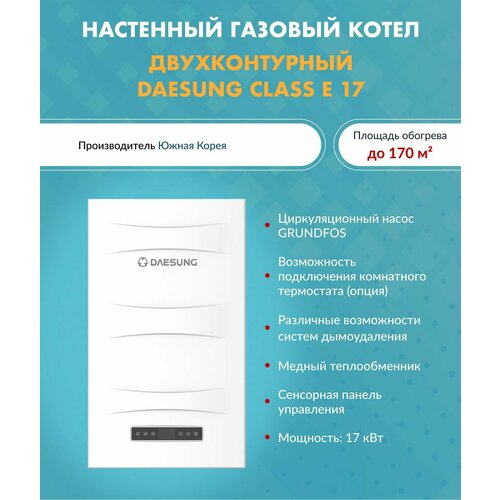 Котел газовый 17 кВт Daesung CLASS E 17 Дайсунг настенный конвекционный двухконтурный 10610003 69500₽