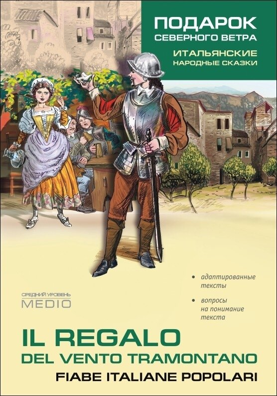 Подарок северного ветра. Итальянские народные сказки / Il Regalo Del Vento Tramontano. Fiabe Italiane Popolari