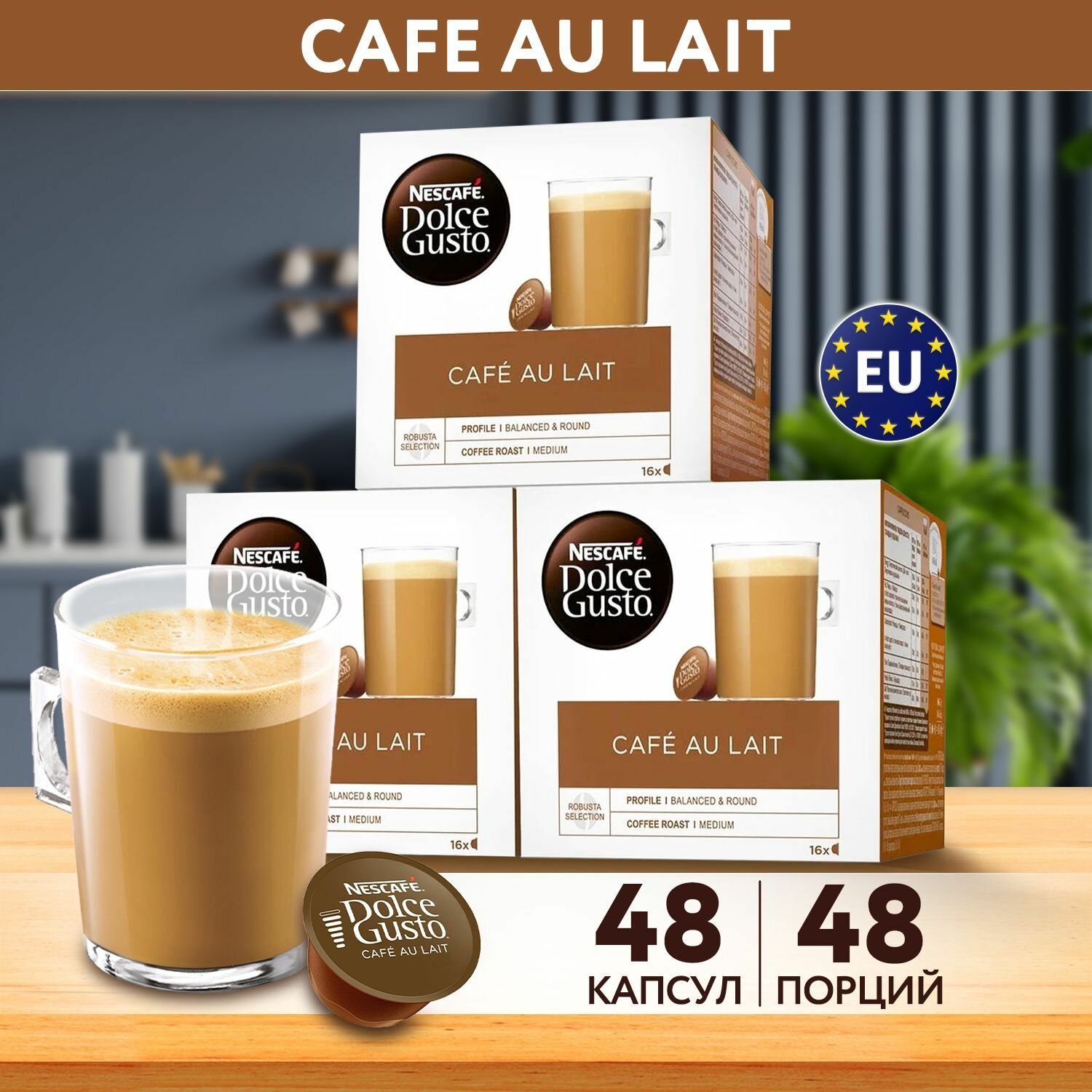 Кофе в капсулах для кофемашины CAFE AU LAIT 48 шт