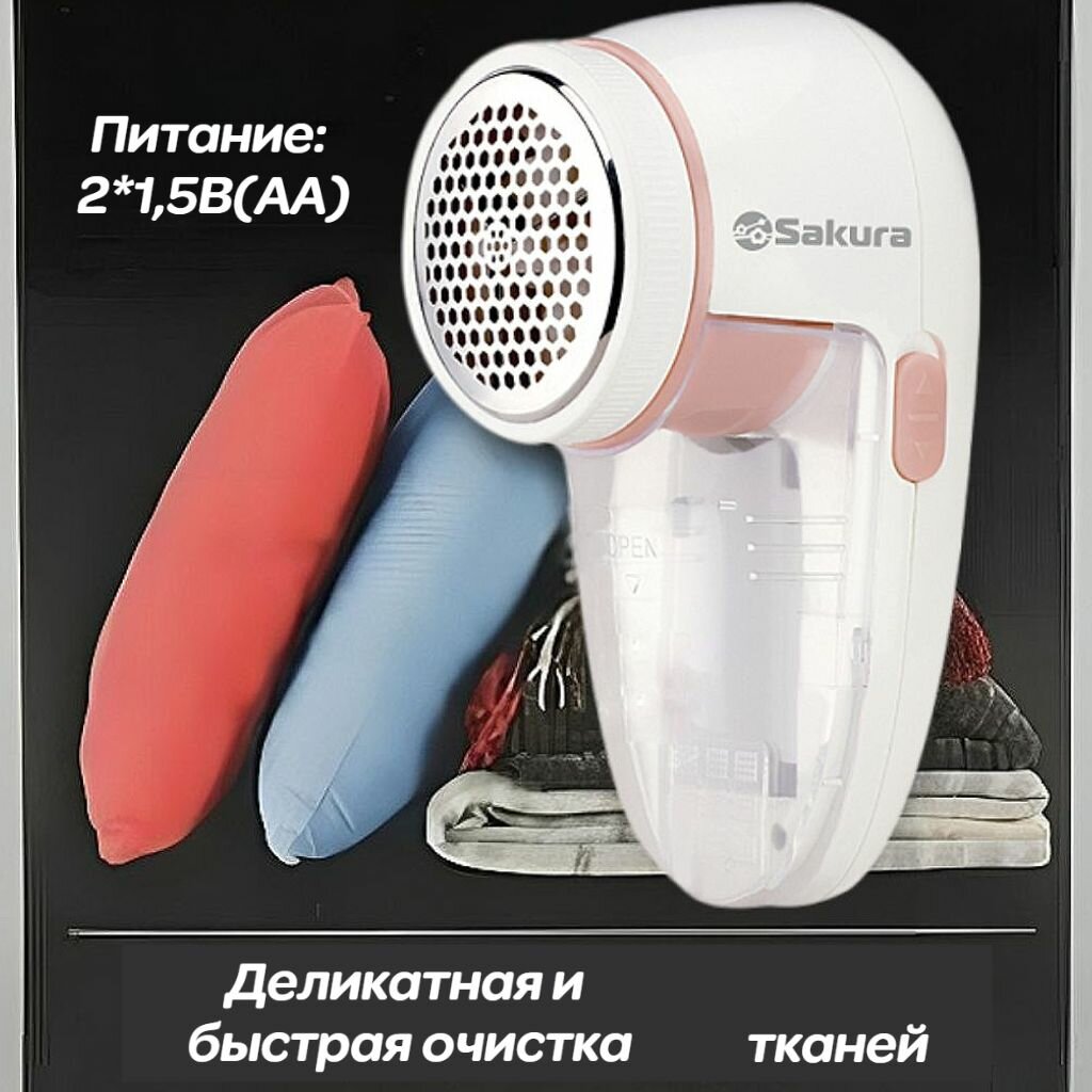 Миниочиститель для одежды деликатных тканей Sakura SA-5206P, 2*1,5В(АА),(OL)