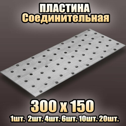 Пластина соединительная цинк 300х150 - 10 шт