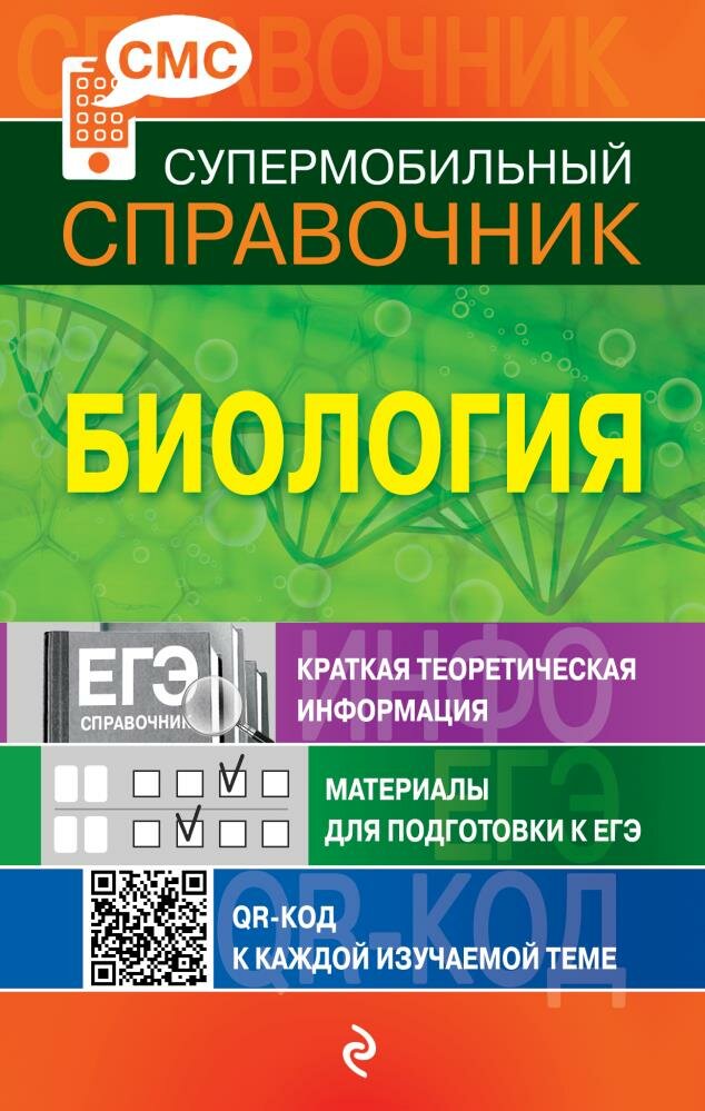 Биология. Супермобильный справочник - фото №5