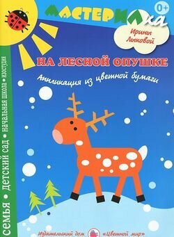 Мастерилка Лыкова И. А. На лесной опушке. Аппликации из цветной бумаги, (Цветной мир, 2012), Обл, c.1