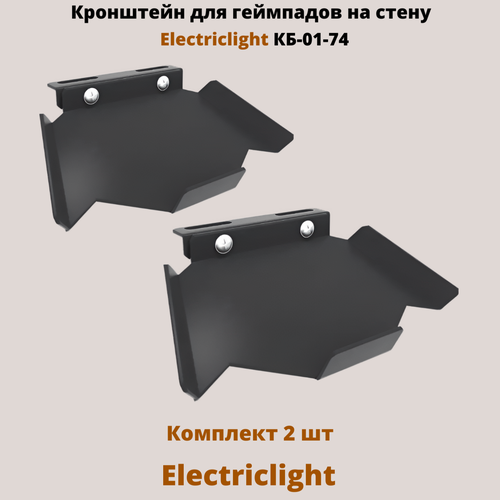 Electriclight КБ-01-74 черный, кронштейн для игровых джойстиков electriclight кб 01 74 черный кронштейн для игровых джойстиков