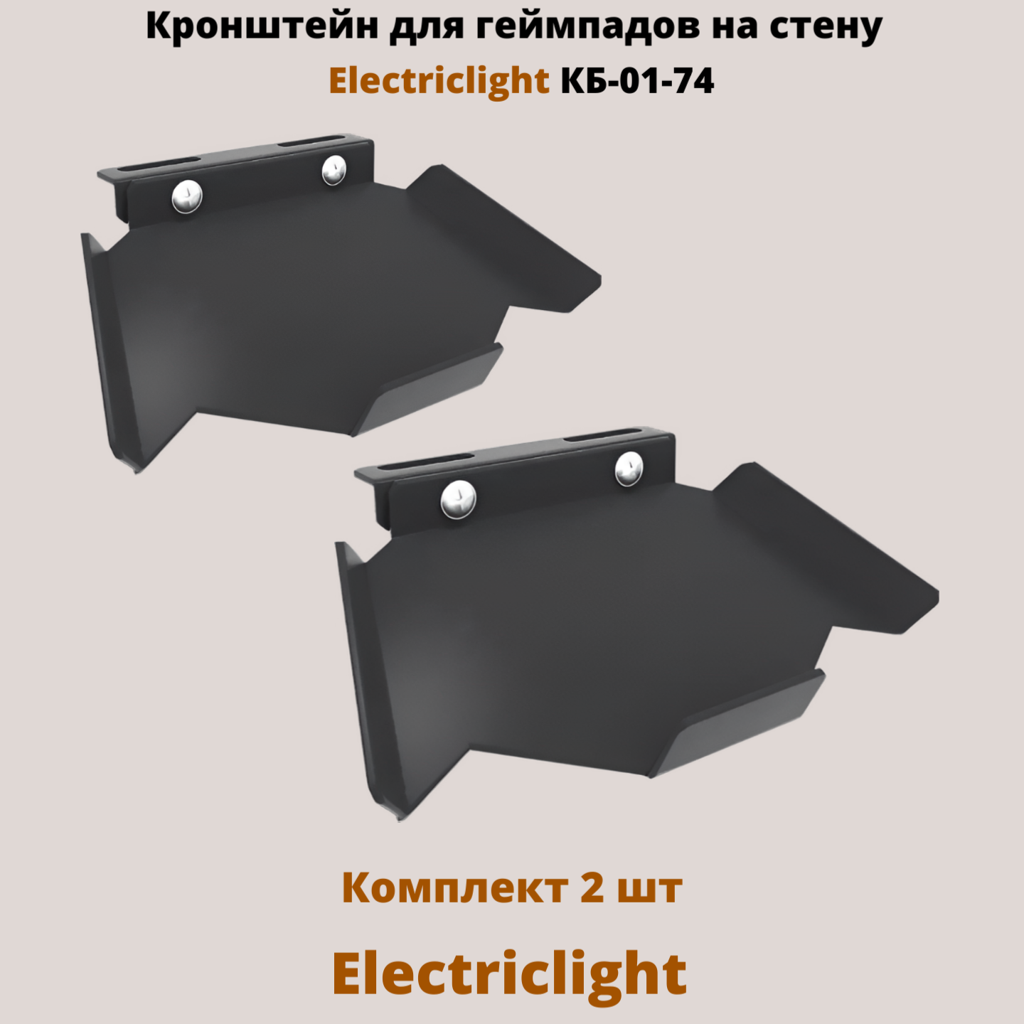 Кронштейн для игровых джойстиков на стену Electriclight КБ-01-74, черный