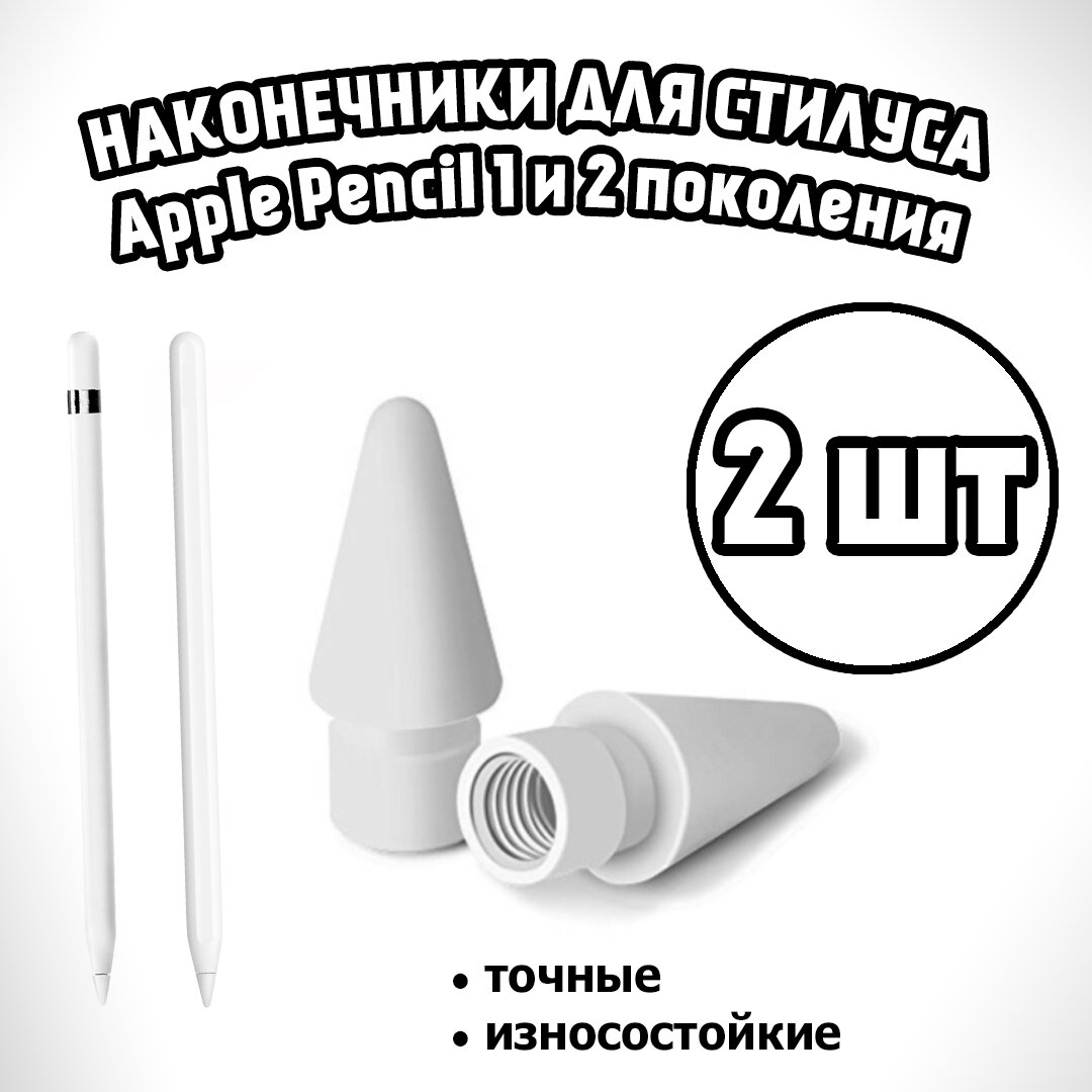 Наконечник для Apple Pencil 2 и 1 поколения, 2 шт, наконечник для стилуса