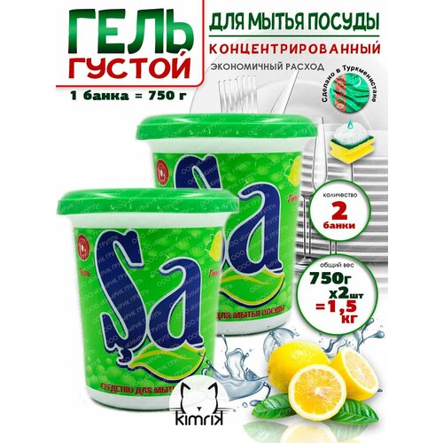 Гель универсальный для мытья посуды с лимоном 750 г х 2 банки SA 690₽